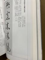 墨芸画報　5号(1996年) 特別企画　不滅の閏秀書家特集