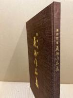 萩洞作品集　喜寿記念