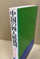 中国の四人組裁判 : 全資料・全分析