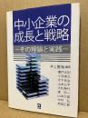 中小企業の成長と戦略 : その理論と実践