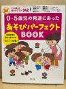 ０～５歳児の発達にあったあそびパーフェクトＢＯＯＫ