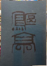 鷗亭の書 : 第26回毎日女流書展特別陳列