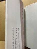 鷗亭の書 : 第26回毎日女流書展特別陳列