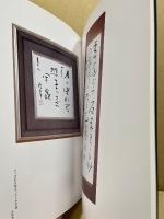 鷗亭の書 : 第26回毎日女流書展特別陳列