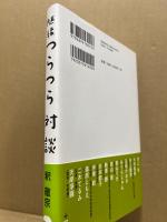 随縁つらつら対談
