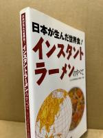 日本が生んだ世界食!インスタントラーメンのすべて