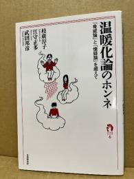 温暖化論のホンネ : 「脅威論」と「懐疑論」を超えて
