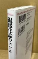 温暖化論のホンネ : 「脅威論」と「懐疑論」を超えて