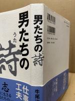 男たちの詩