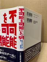 不可能を可能にした男 : 技術力で世界に挑む職人岡野雅行