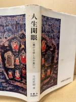 人生開眼 : 喜びは悲しみの底に