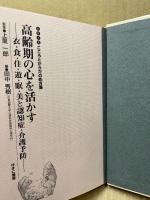 高齢期の心を活かす : 衣・食・住・遊・眠・美と認知症・介護予防