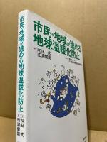 市民・地域が進める地球温暖化防止 : think of the future,act now!