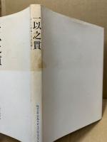 一以之貫　まことを以って之を貫く　日本リサイクルマネジメント13年の歩み