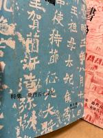 書論　第8号・第9号　特集:龍門五十品上・下／会津八一の側面　