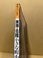東海・北陸 小さな町小さな旅