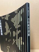 吉田成堂書展 : 二十一世紀にむけて