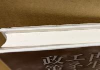 再生可能エネルギ-政策論: 買取制度の落とし穴