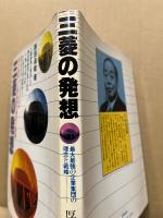 三菱の発想 : 最大最強の企業集団の理念と戦略