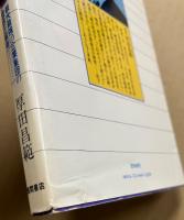 三菱の発想 : 最大最強の企業集団の理念と戦略