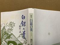 白銀の葉 : 歌集