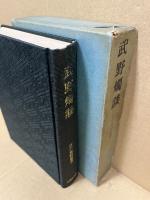 武野燭談