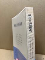 戦後日本精神史