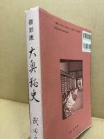 大奥秘史 : 趣味史談