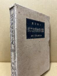 算術新教授法大成