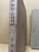 「小学算術」概観と実践機構