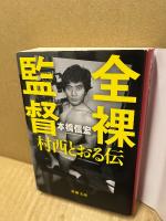 全裸監督―村西とおる伝