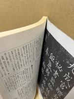 書道研究　特集：欧陽詢と九成宮の研究　1988-1