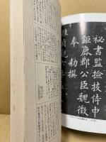 書道研究　特集：欧陽詢と九成宮の研究　1988-1