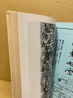 書道研究　特集：鄭道昭の研究　1990-1