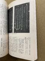 書道研究　特集：鄭道昭の研究　1990-1