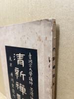 清新禅話