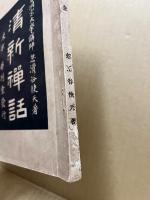 清新禅話