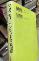 ジョウゼフ・コンラッド書簡選集 : 生身の人間像を求めて