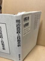 明治農政と技術革新