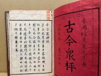 古今衆怦　天地人　3冊揃