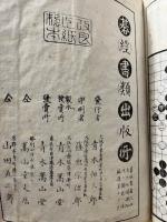 古今衆怦　天地人　3冊揃