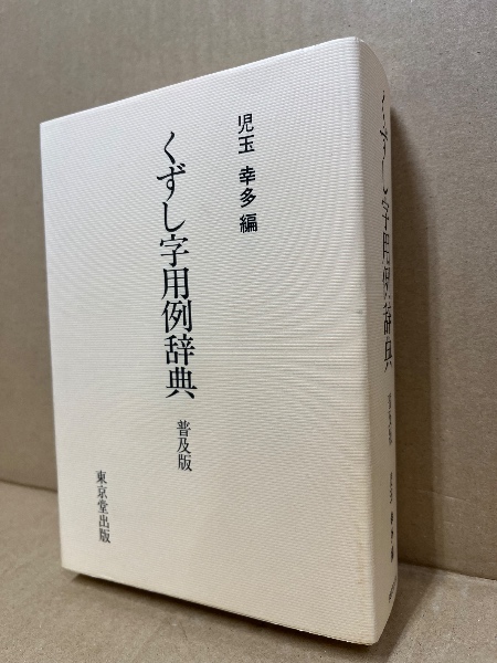 くずし字用例辞典(児玉幸多 編) / 古本、中古本、古書籍の通販は