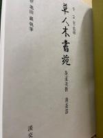 草人木書苑　茶道美術　薄茶器