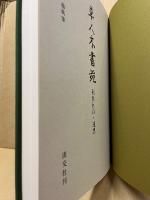 草人木書苑　利休百首・随想