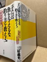 子には魚を与えるな釣り方を教えよ! : 15歳のわが子を司法試験(一次)に合格させた三好流教育法