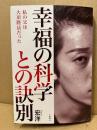 幸福の科学との訣別 : 私の父は大川隆法だった