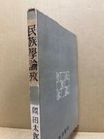 民族学論攷
