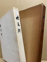 吹毛軒