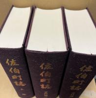 佐伯町誌　本編・資料編1・2　3冊セット