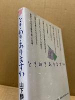 ときめきありますか